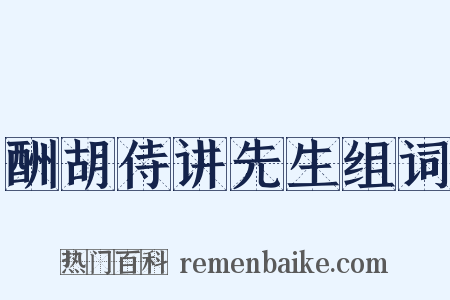 酬胡侍讲先生组词是什么意思的图片
